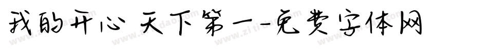 我的开心 天下第一字体转换